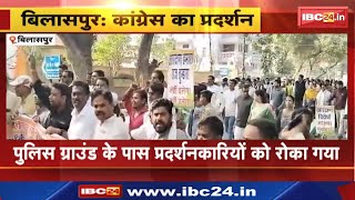 Chhattisgarh Congress Protest in OBC Reservation : पुलिस ग्राउंड के पास प्रदर्शनकारियों को रोका गया