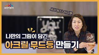 [학교연계 프로그램] 나만의 아크릴 무드등 만들기 🎇