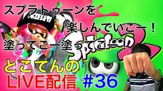 ＃36【スプラトゥーン２】フレンド条件、参加条件確認ください！とこてんのライブ配信