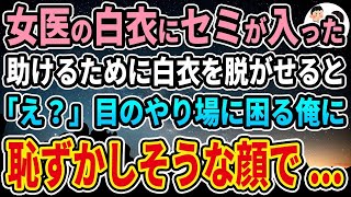 【感動する話】女医の白衣にセミが入ったので助けるために白衣を脱がせると「え？」目のやり場に困る俺に恥ずかしそうな顔で【馴れ初め】