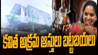 కవిత అక్రమ ఆస్తులు బట్టబయలు   | YR TV Telugu