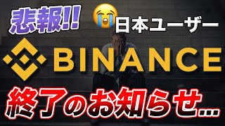 【悲報】日本ユーザー終了？バイナンスJAPANが6月よりサービス開始!?【仮想通貨】【ビットコイン】