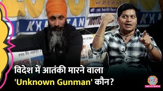 Canada, Pakistan, America में आतंकियों को निशाना बनाने वाले 'Unknown Gunman' पर क्या पता चला?