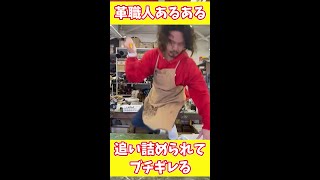 【革職人あるある】絶体絶命！ブチギレ革職人。革職人は追いつめられるとこうなる。【Shorts】【レザークラフト】【ハンドメイド】【革】