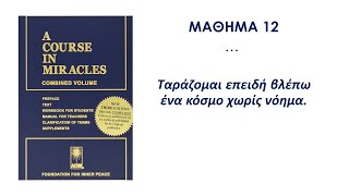 Μάθημα 12 - Μαθήματα Θαυμάτων (A Course in Miracles)