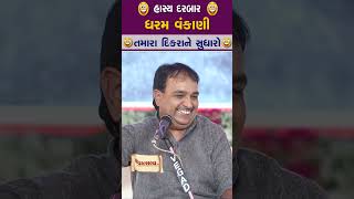 તમારા દિકરાને સુધારો  II ધરમ વંકાણી #standupcomedy #funny #comedyvideo #gujaratijokes #jokes #comedy