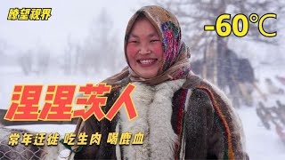 漫長的冰雪旅途，常年吃不上蔬菜，靠吃生鹿肉補充所需維生素