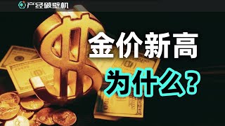 【产经破壁机076】疯狂的黄金 不安的市场