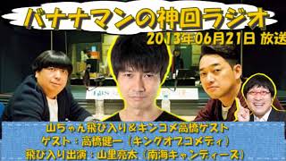 【バナナマンのバナナムーンゴールド・神回】山ちゃん飛び入り＆キンコメ高橋ゲスト【２０１３年０６月２１日】