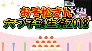 [わ]【おそ松さん】突発！六つ子の誕生日を勝手にお祝いしマッスル！