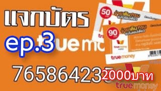 [ #แจกบัตรทรูมันนี่ฟรี ]                         แจกบัตรทรูมันนี่2,000บาทมารับเงินฟรีEP.3