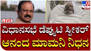 Anand Mamani Death: ವಿಧಾನಸಭೆ ಡೆಪ್ಯುಟಿ ಸ್ಪೀಕರ್ ಆನಂದ ಮಾಮನಿ ವಿಧಿವಶ, ಕುಟುಂಬಸ್ಥರ ಆಕ್ರಂದನ | TV9Kannada