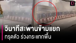 วินาทีสะพานข้ามแยก ย่านลาดกระบัง ทรุดตัว ร่วงกระแทกพื้น | HOTSHOT เดลินิวส์ 10/07/66