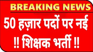 50,000 पदों पर नई शिक्षक भर्ती होगी ! शिक्षा सेवा चयन आयोग ! up 50,000 teacher vecancy 2025