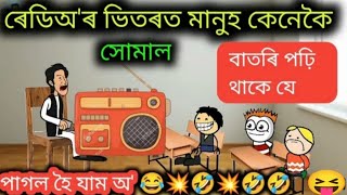 assamese funny cartoons video|💥ৰেডিঅ ৰ ভিতৰত মানুহ কেনেকৈ সুমাল😂বাতৰি পঢ়ে 💥||Assamese jomoni cartoon