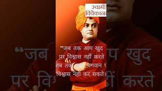 स्वामी विवेकानंद जी के अनमोल शाब्द|| The Words Of Swami Vivekanand Ji||Motivational Thought🙏
