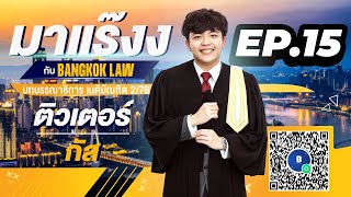 มาแร๊งง...กับBANGKOKLAW (Ep.15) รายการติว/พูดคุยประเด็นมาแรง!!เพื่อการเตรียมสอบ #เนติบัณฑิต #ภาค2_76