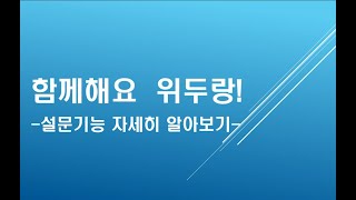 함께해요 위두랑- 설문기능 자세히 알아보기