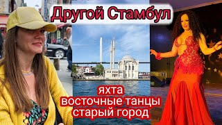 Стамбул. Куда сходить, если видел все! Прогулка на яхте, турецкая ночь, экскурсии.