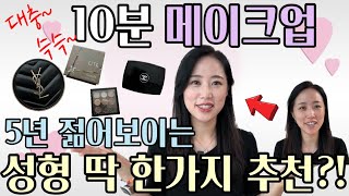 평범한 주부의 주먹구구식 대충대충 메이크업ㅣ5년은 젊어보이는 가성비 가장 좋은 성형은?!ㅣ처절한 민낯 대공개 하루 10분 투자로 예뻐지세요^^