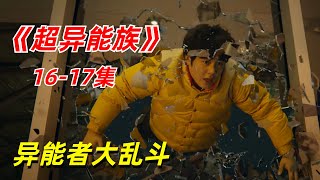 【阿奇】最强异能者大乱斗，各种奇异能力层出不穷/2023年科幻惊悚剧《超异能族》16-17集