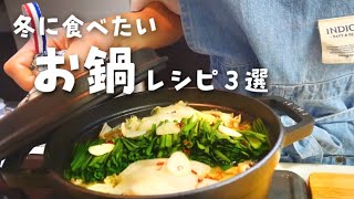 【お鍋レシピ】冬に食べたいあったかスタミナ鍋３選【冬の献立】