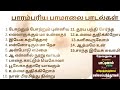 பாமாலை பாடல்கள் tamilchristiansongs பாமாலை கிறிஸ்துவபாடல்கள் tamilchristiansong newvideo