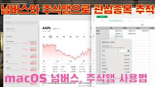 맥 컴퓨터 넘버스 와 주식 앱으로 관심 종목 추적하기 - (애플 컴퓨터 사용법 #58)