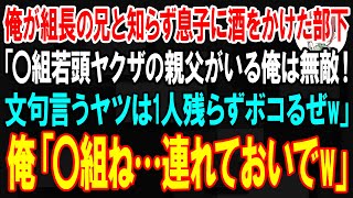 【スカッと】西日本最大ヤクザ組織組長の兄と知らず俺の息子に酒をかけたチンピラ「〇組若頭ヤクザの親父がいる俺は無敵！文句言うヤツは1人残らずボコるぜw」俺「〇組ね…連れておいでw」→正体を知り…w