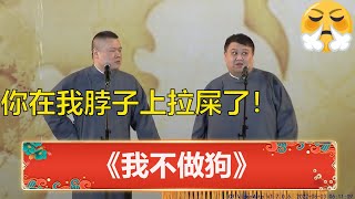 岳云鹏：你在我脖子上拉屎了！孙越：我成狗了吗？🙄 | 德云社 郭德纲 于谦 岳云鹏 孙越  郭麒麟