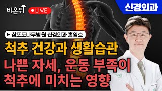 척추 건강과 생활습관: 나쁜 자세, 운동 부족 등이 척추에 미치는 영향/ 참포도나무병원 신경외과 홍영호