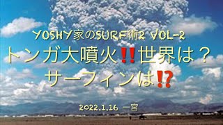 トンガ大噴火‼️世界は❓サーフィンは⁉️【Yoshy家のSURF術 2 VOL-2 2022.1.16 一宮】