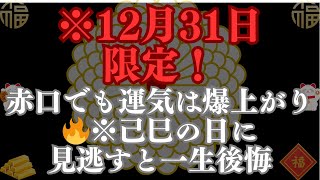 ※12月31日限定！赤口でも運気は爆上がり🔥※己巳の日に見逃すと一生後悔😱今すぐ見れば、💎金運と幸運が奇跡的に舞い込む！✨ #金運 #幸運 #開運