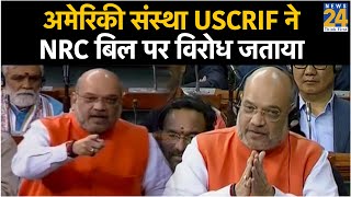 अमेरिकी संस्था USCRIF ने नागरिकता बिल पर विरोध जताया