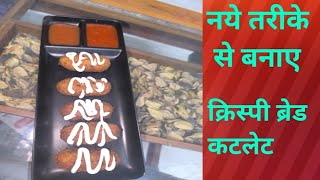 💕5 मिनिट में बनने बाले आलू ब्रेड कटलेट की न्यू रेसिपी💕 #cutletrecipe #recipe🥰🥰 @Nehakirasoi06