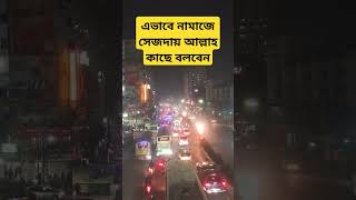 এভাবে সেজদায় আল্লাহর লাছে বলবেন। মিজানুর রহমান আজহারি #allah #mizanur_rahman_azhari #আল্লাহ #দোয়া