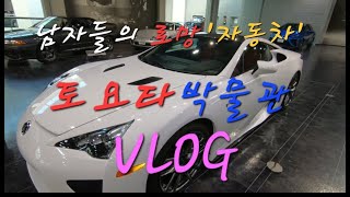 토요타 박물관 VLOG 23.11.28 / TOYOTA MUSEUM / #도요타 #도요타 박물관