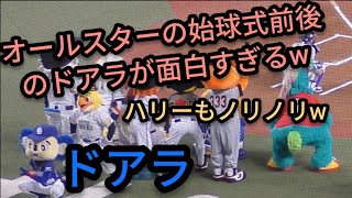 【その４８】 始球式前後のドアラの様子が面白すぎるｗオールスター オールセントラル 対 オールパシフィック 第一戦 （メットライフドーム［メラド］） 2021年7月16日