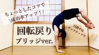 【ブリッジ戻り】〇〇の動きを使って成功率を大幅に上げる！