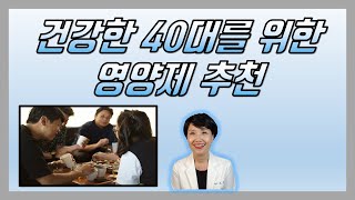 [메디팜약국]#2. 건강이 염려되는 40대를 위한 추천 영양제