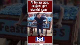 AI નિયંત્રણ બહાર,મહાકુંભમાં મુકેશ અંબાણીની દુકાન..! | MantavyaNews