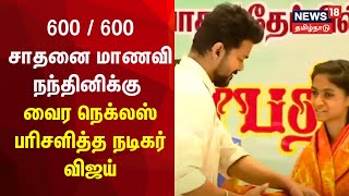 Vijay Awards Student Nandhini | 600 / 600 சாதனை மாணவி நந்தினிக்கு வைர நெக்லஸ் பரிசளித்த நடிகர் விஜய்