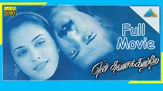 En Swasa Kaatre (1999) | Full Movie | Arvind Swamy | Isha Koppikar | Prakash Raj | (Full HD)