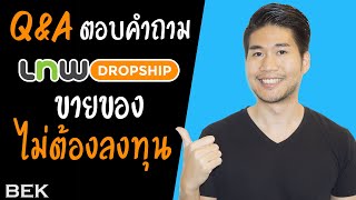 ถาม-ตอบ Q\u0026A ไขข้อสงสัย Lnwdropship เว็บไซต์ Dropship ในไทย Ep.2