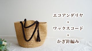 【持ち手に技あり‼︎】エコアンダリヤとダイソーのコードで絶対編みたいバッグ出来ました♡♡croshet bag tutorial