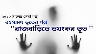 রাজবাড়ির ভূত | Bangla Horror Story 2020 | Horror Story Bangla | Sunday Suspense