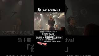 【梟LIVE情報】2024.8.10 高田馬場CLUB PHASE#shorts #梟ライブ