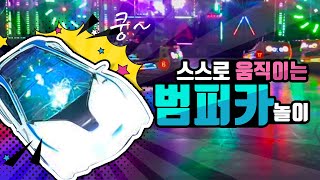 스스로움직이는 범퍼카놀이!직구 장난감 리뷰 2탄 self-moving bumper car game overseas direct purchase toy review part 2