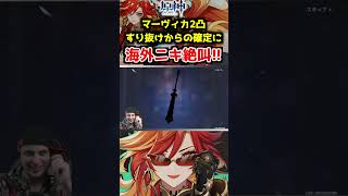 【原神ガチャ】マーヴィカ2凸達成の瞬間！すり抜けからの確定に絶叫するニキ【Genshin Impact】#shorts