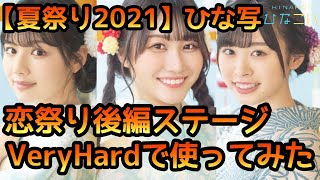 【ひなこい】夏祭り2021ひな写をVeryHardでまとめて使ってみた！【ひなこいベリハ】【日向坂46】